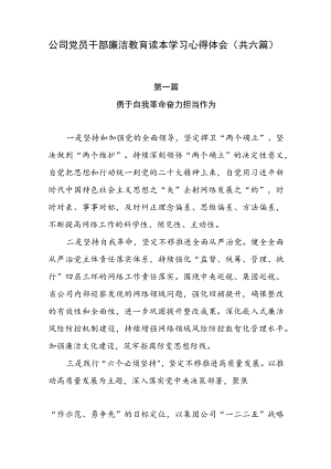 公司党员干部廉洁教育读本学习心得体会（共六篇）.docx