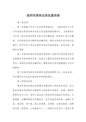 政府性债务应急处置预案.docx