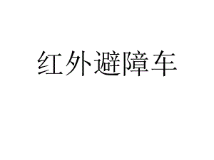 红外避障车机器人搭建.pptx
