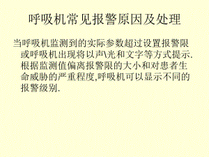 呼吸机报警处理.ppt