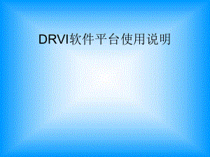 DRVI软件平台使用说明.ppt