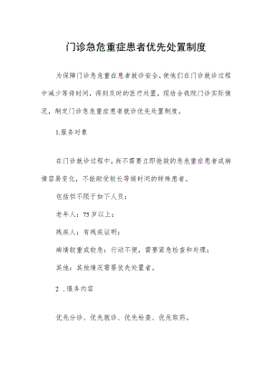 门诊急危重症患者优先处置制度.docx