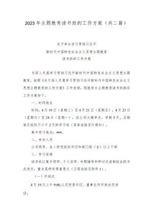 2023年主题教育读书班的工作方案(共二篇).docx