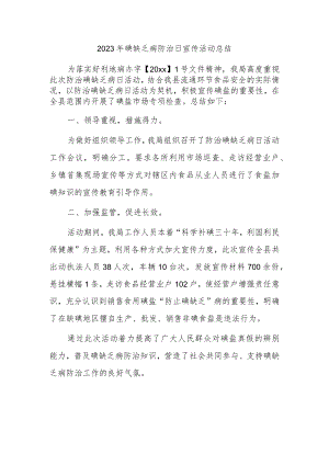 2023年碘缺乏病防治日宣传活动总结1.docx