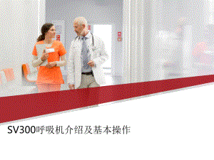 SV300呼吸机介绍及基本操作.pptx