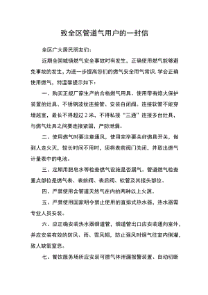 致全区管道气用户的一封信.docx