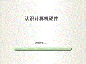 计算机应用基础硬件课件.pptx