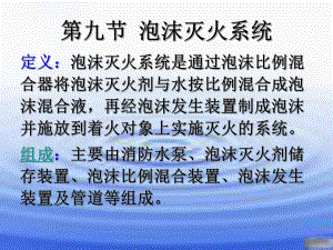 泡沫灭火系统、气体灭火系统.ppt