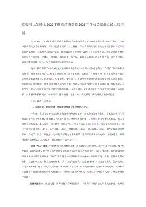 党委书记在绿化2022年度总结表彰暨2023年度动员部署会议上的讲话.docx