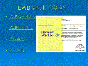 EWB软件使用说明.ppt
