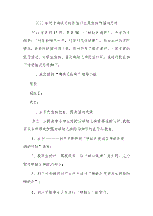 2023年关于碘缺乏病防治日主题宣传的活动总结.docx