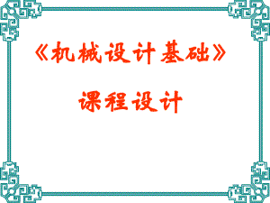 一级减速器课程设计说明书.ppt