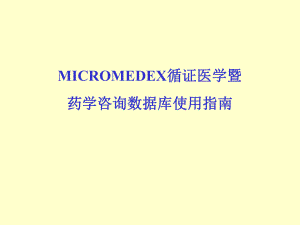 MICROMEDEX循证医学暨药学咨询数据库使用指南.ppt