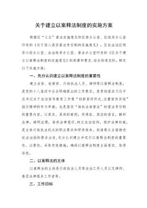 关于建立以案释法制度的实施方案.docx