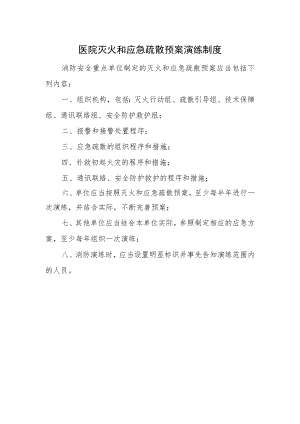 医院灭火和应急疏散预案演练制度一.docx