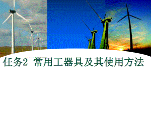 风力发电机组装配与调试任务2常用工具仪表的使用ppt.ppt