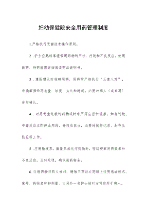 妇幼保健院安全用药管理制度.docx