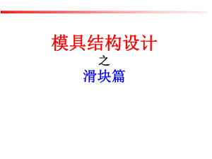 模具结构之滑块篇.pptx