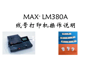 LM380A线号打印机操作说明.pptx