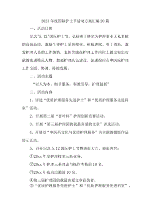 2023年度国际护士节活动方案.docx