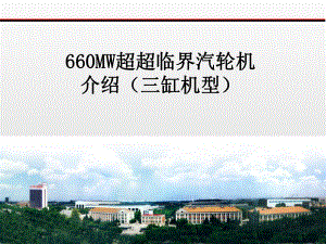 660MW超超临界汽轮机(三缸).ppt