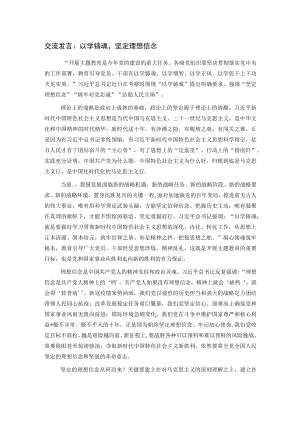 交流发言：以学铸魂坚定理想信念.docx