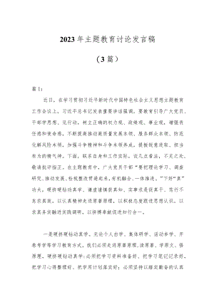 （3篇）2023年主题教育讨论发言稿.docx