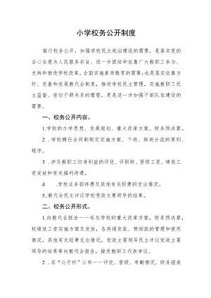 小学校务公开制度.docx