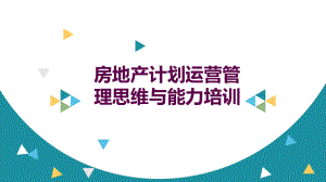 房地产计划管理思维.pptx