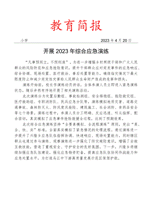 开展2023年综合应急演练简报.docx