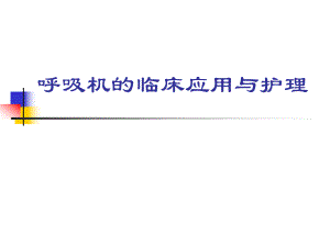 呼吸机进修班.ppt