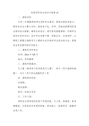 校园消防安全培训方案篇16.docx