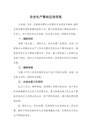 安全生产事故应急预案.docx