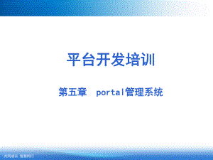 portal门户管理系统.ppt