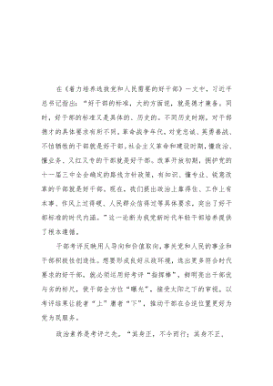 《着力培养选拔党和人民需要的好干部》读后感学习心得体会研讨发言2篇.docx