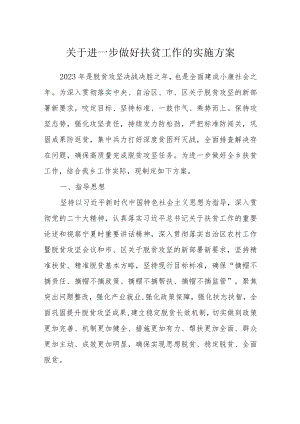 关于进一步做好扶贫工作的实施方案.docx
