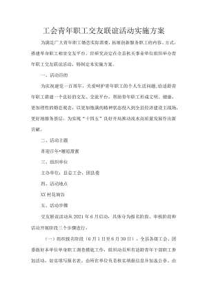 工会青年职工交友联谊活动实施方案.docx