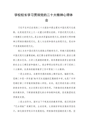 学校校长学习贯彻党的二十大精神心得体会（3篇）.docx