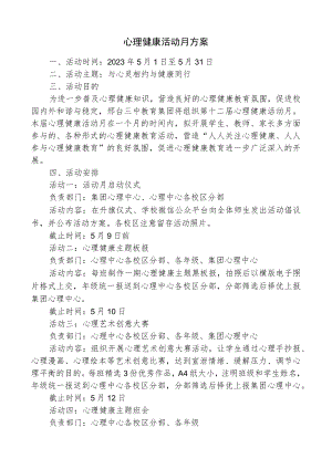 心理健康活动月方案.docx