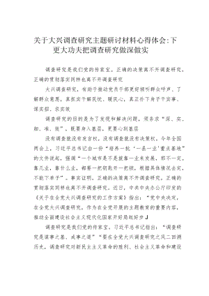 关于大兴调查研究主题研讨材料心得体会：下更大功夫把调查研究做深做实.docx