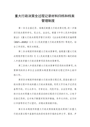 重大行政决策全过程记录材料归档和档案管理制度.docx