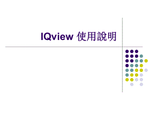 IQview使用说明.ppt