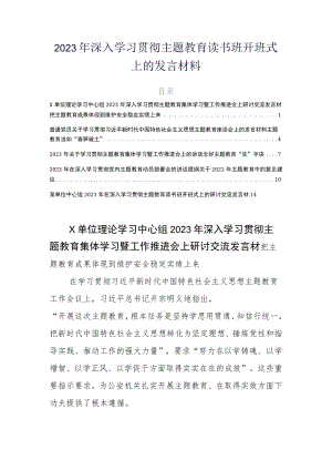 2023年深入学习贯彻主题教育读书班开班式上的发言材料.docx