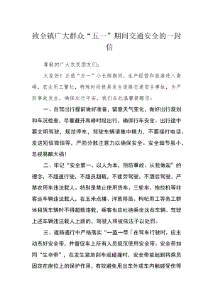 致全镇广大群众“五一”期间交通安全的一封信.docx