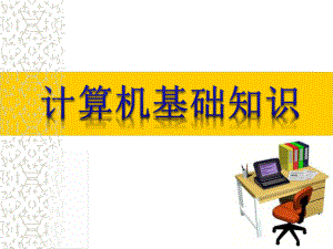 计算机基础知识第一章(适用于周南岳版计算机应用基础).pptx
