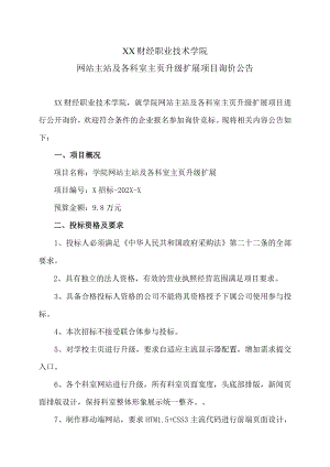 XX财经职业技术学院网站主站及各科室主页升级扩展项目询价公告.docx