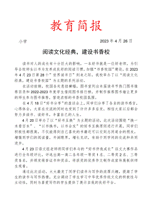 开展4.23读书节活动简报.docx