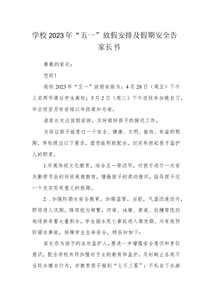 学校2023年“五一”放假安排及假期安全告家长书.docx