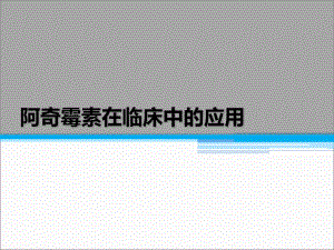 阿奇霉素在临床中的应用.pptx