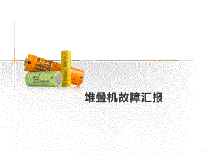 设备故障分析报告.pptx